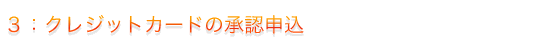 クレジットカードの承認申込