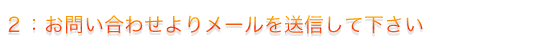 メールを送信して下さい