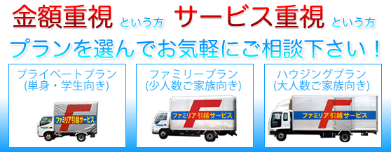 金額重視、サービス内容重視、どちらの方も神奈川県横浜市の引越業者、ファミリア引越サービスへご相談下さい!格安!
