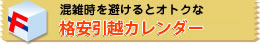 大きなお引越しも混雑時を避けるとオトクで格安に!ファミリア引越サービス:格安引越カレンダー